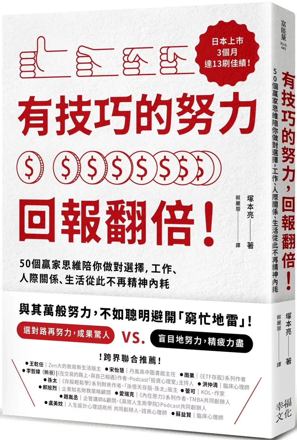 有技巧的努力，回报翻倍！50个赢家思维陪你做对选择，工作、人际关系、生活从此不再