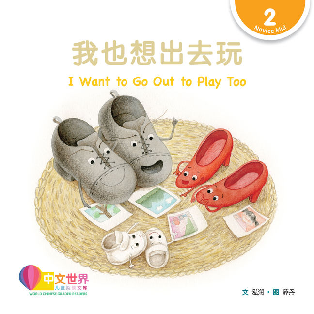 WCGR L2 - 我也想出去玩