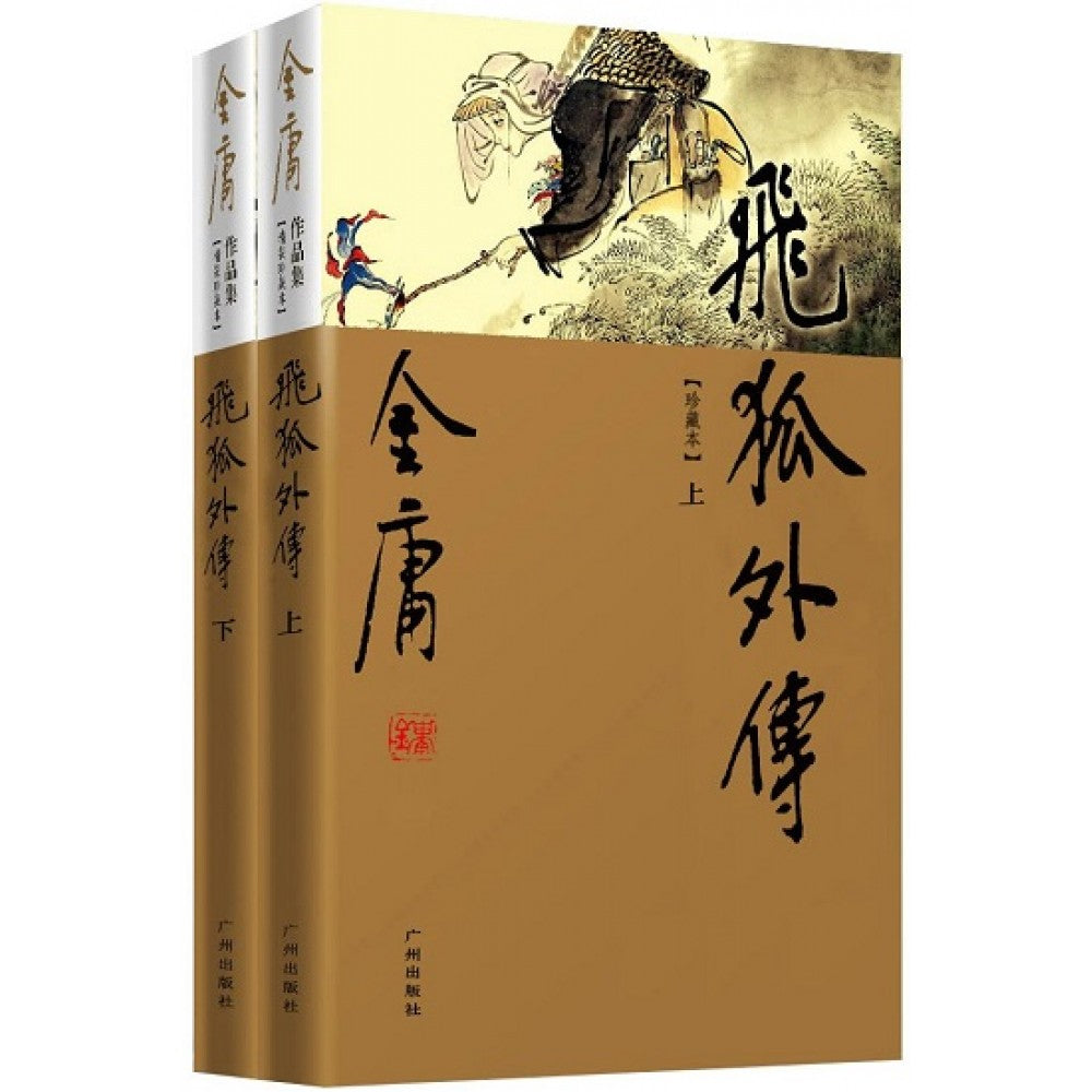 金庸作品集(14-15)-飞狐外传(上下)(彩图精装珍藏本)/广州