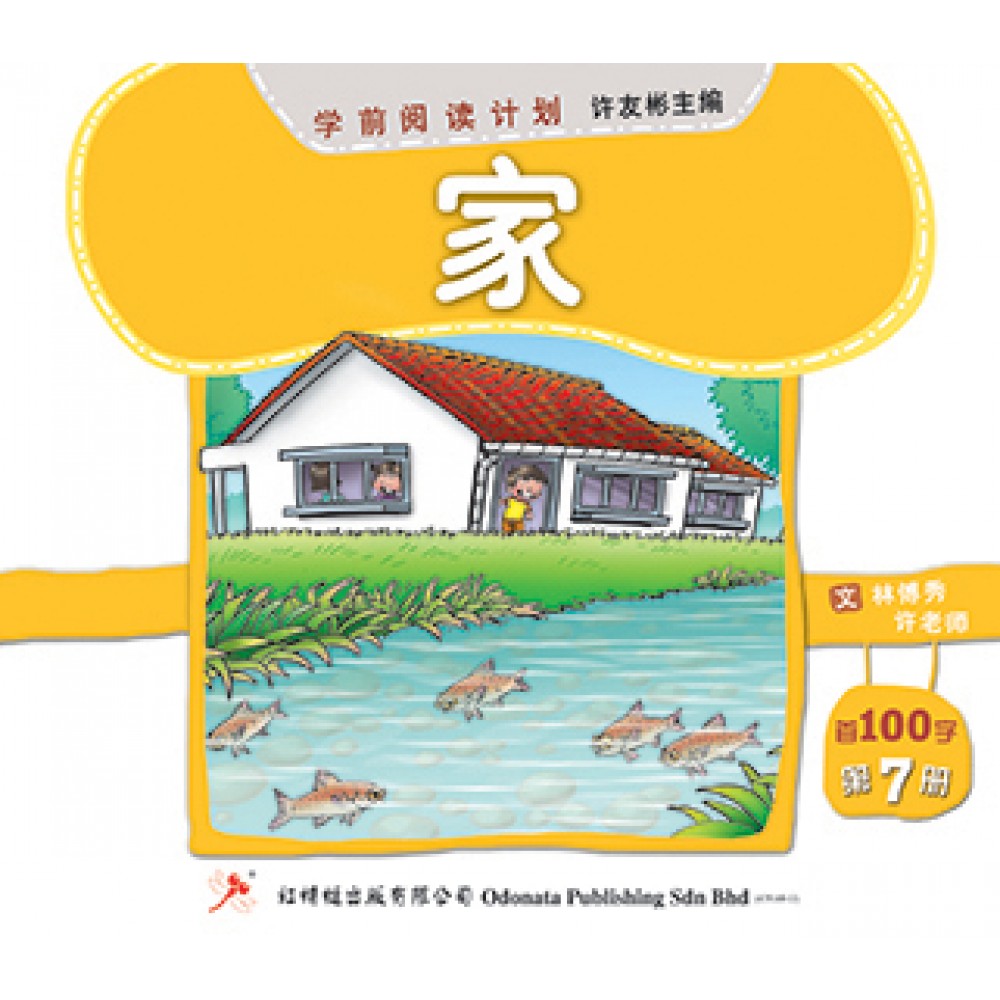 学前阅读计划-家（首100字）(新版)