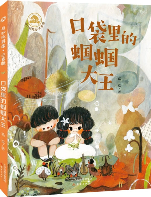 奇妙玩具国.注音版-口袋里的蝈蝈大王/新蕾