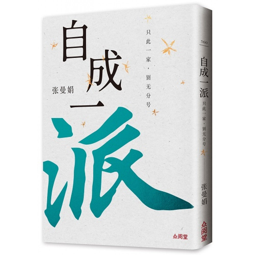 自成一派：只此一家，别无分号(APR'23)/(天下/众阅堂)