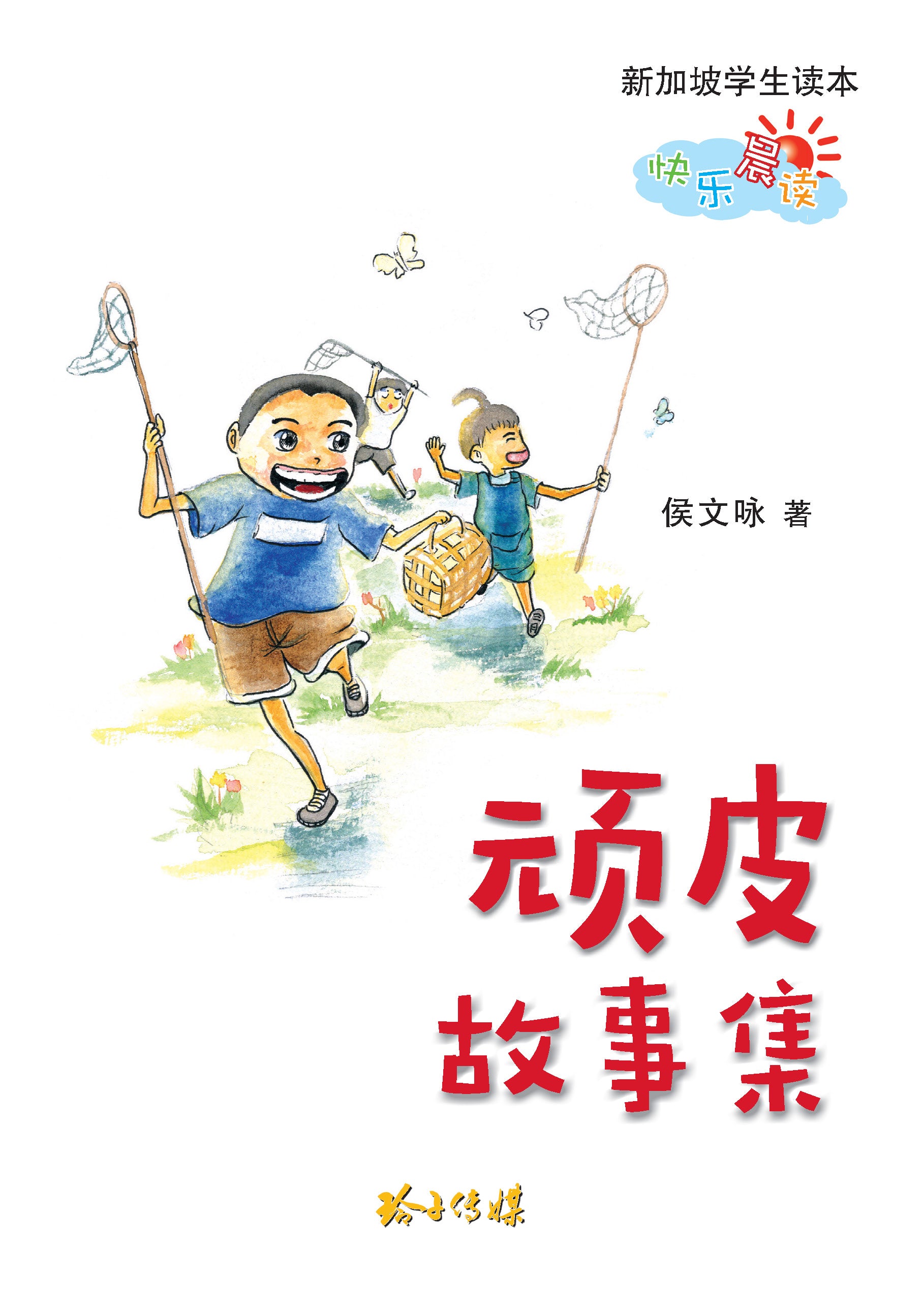 顽皮故事集