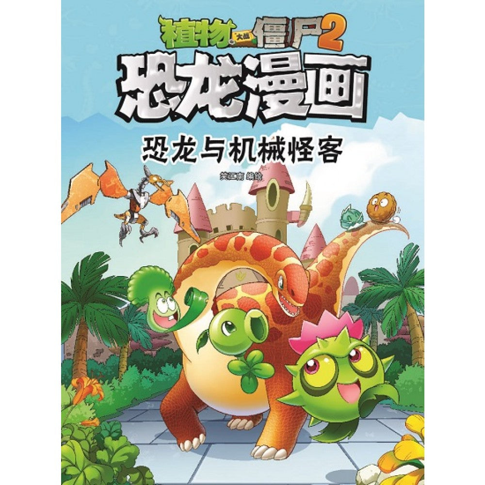 植物大战僵尸2 恐龙漫画30-恐龙与机械怪客