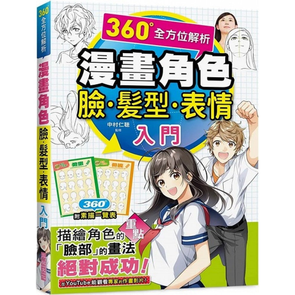 漫画角色脸．发型．表情入门