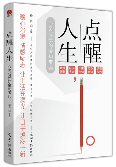 点醒人生