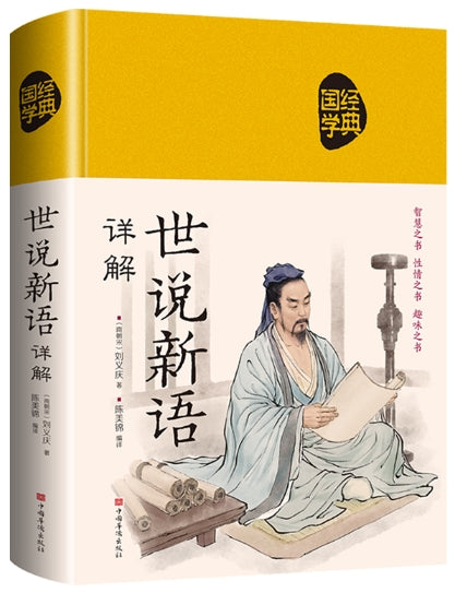 世说新语详解（超值白金版）/中国华侨(绝版)