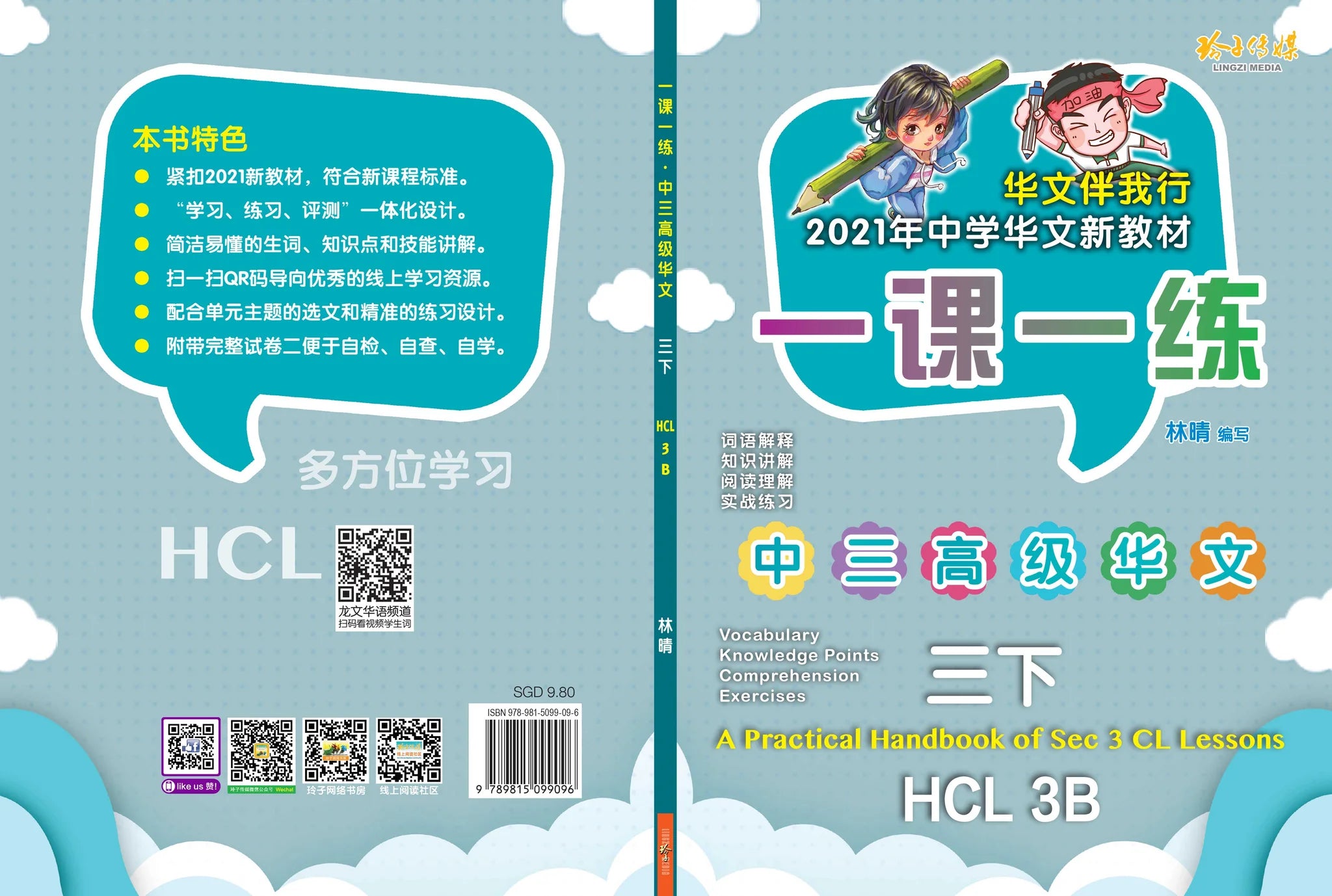 Secondary 3B 一课一练 • 中三高级华文下册/A Practical Handbook-Higher Chinese Language 3B