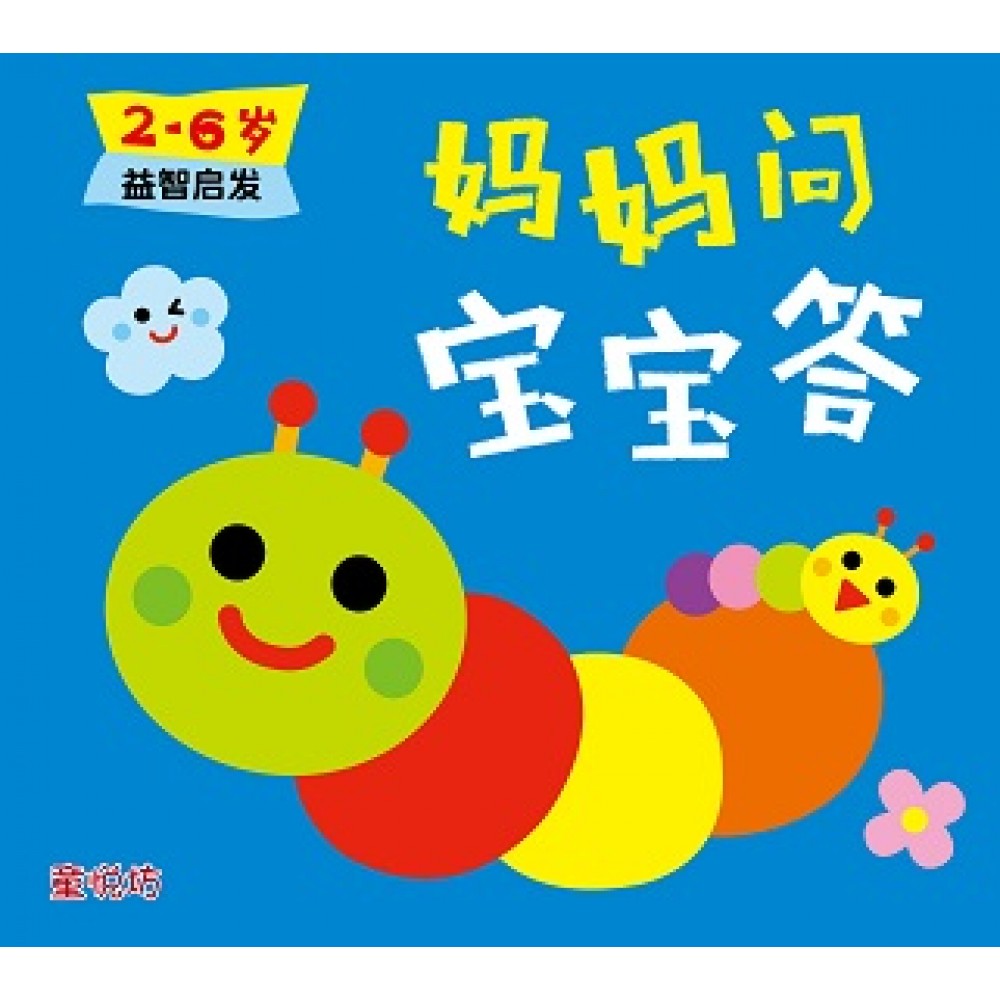 妈妈问宝宝答2-6岁:益智启发