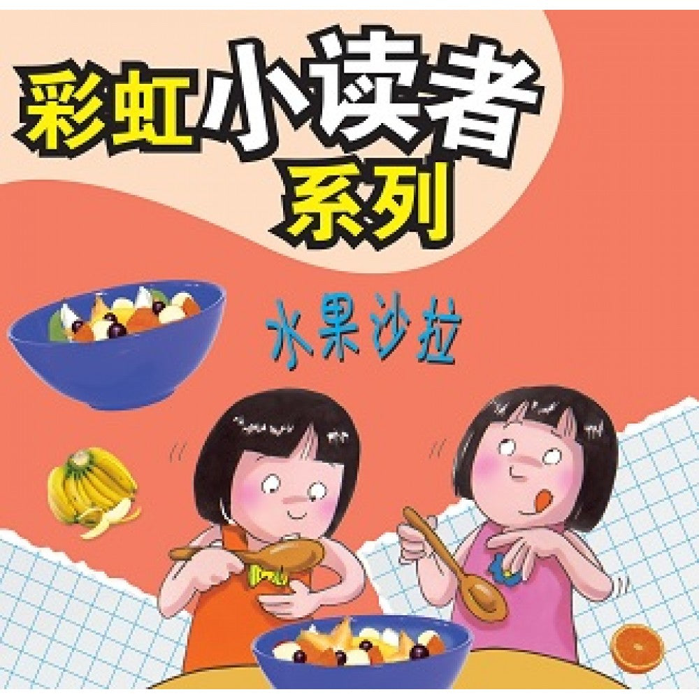 彩虹小读者系列：水果沙拉 (阶段2 第6册)