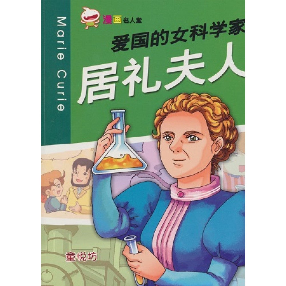 漫画名人堂系列-爱国的女科学家居礼夫人