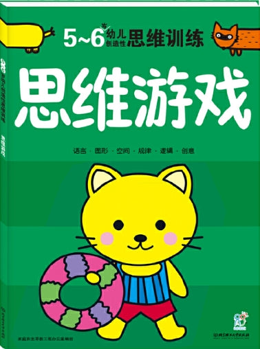 5-6岁幼儿创造性思维训练：思维游戏