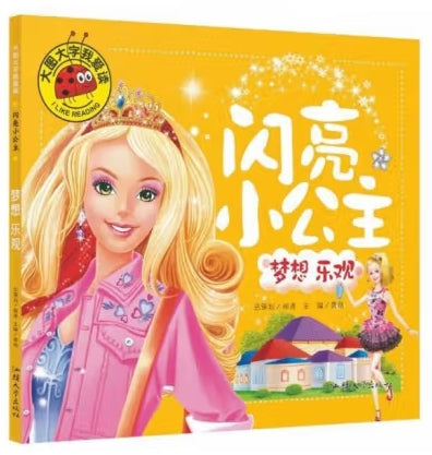 大图大字我爱读闪亮小公主-梦想乐观/汕头大学