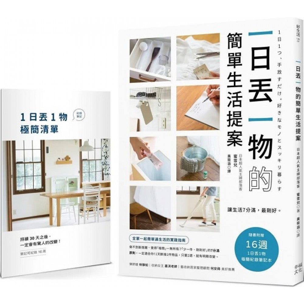 一日丢一物的简单生活提案：【1书＋「1日丢1物」极简纪录笔记本】让生活7分满，最