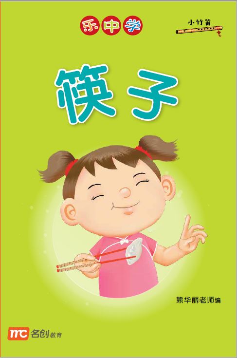 乐中学 - 筷子