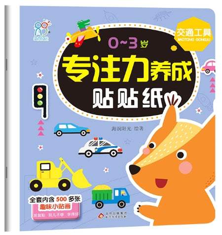 0-3岁专注力养成贴贴纸：交通工具