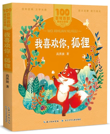 我喜欢你，狐狸/长江少儿