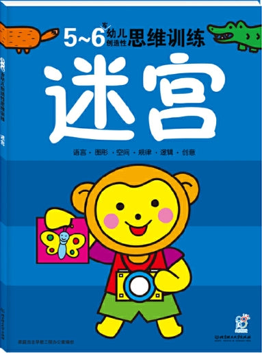 5-6岁幼儿创造性思维训练：迷宫