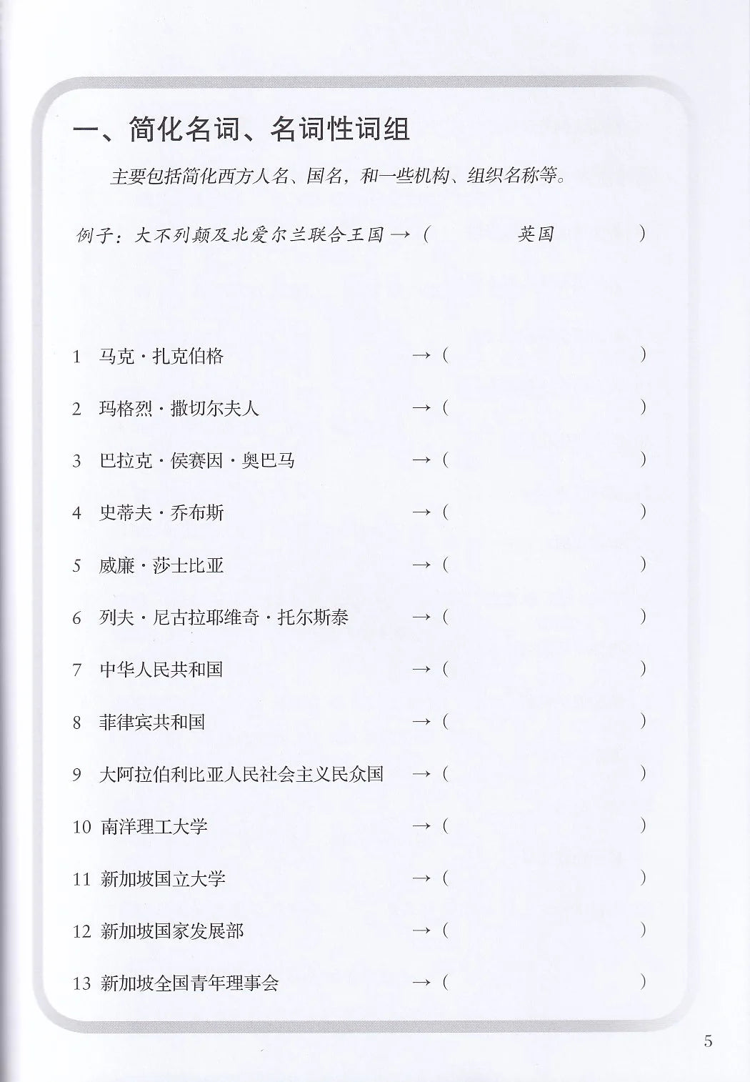 中学高级华文片段缩写宝典上册 - 华文宝典系列 14