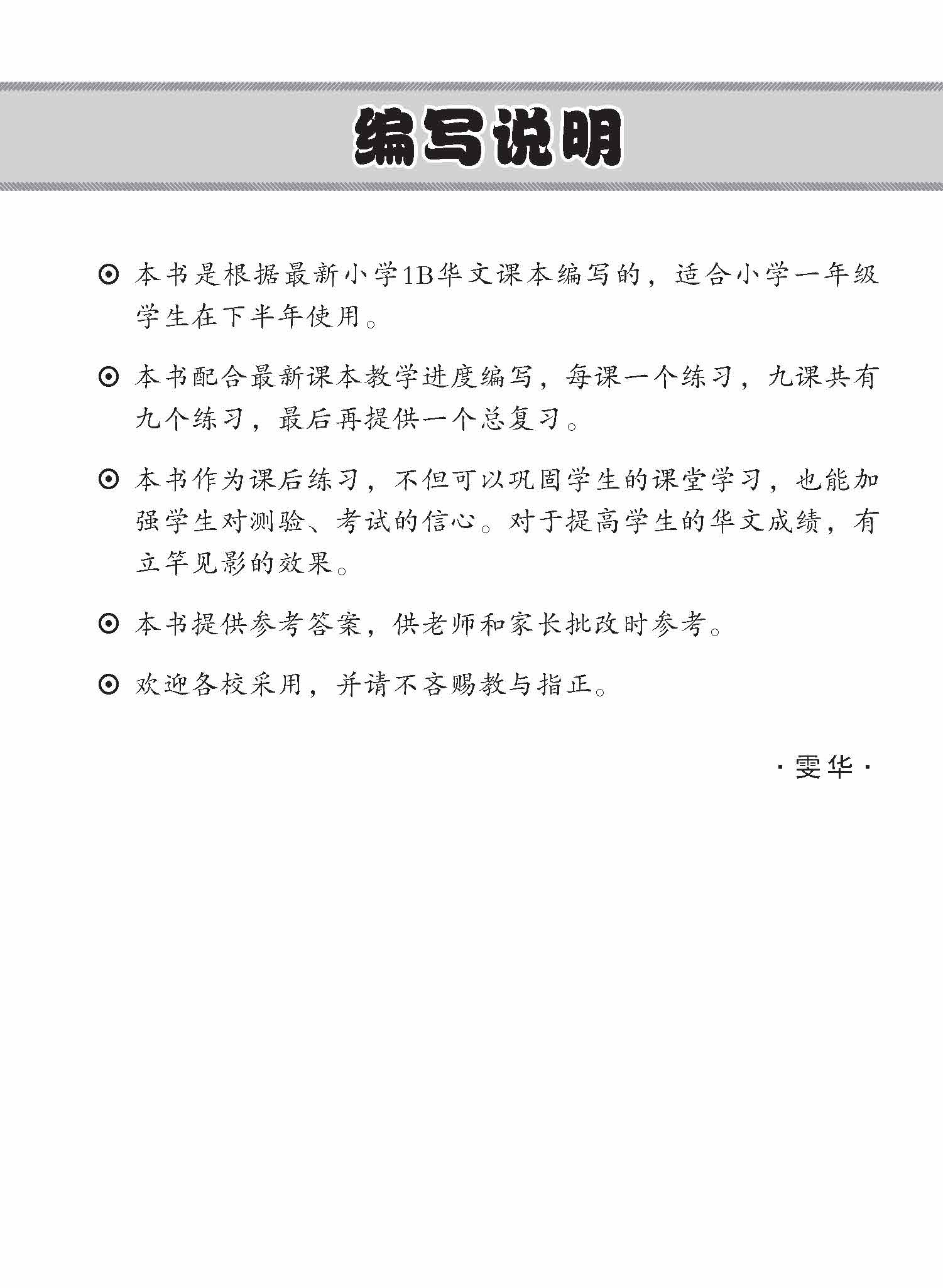 Primary 1B Chinese Topical Lesson Practice / 小学一年级华文每课必练 1B