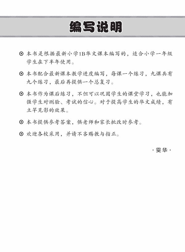 Primary 1B Chinese Topical Lesson Practice / 小学一年级华文每课必练 1B