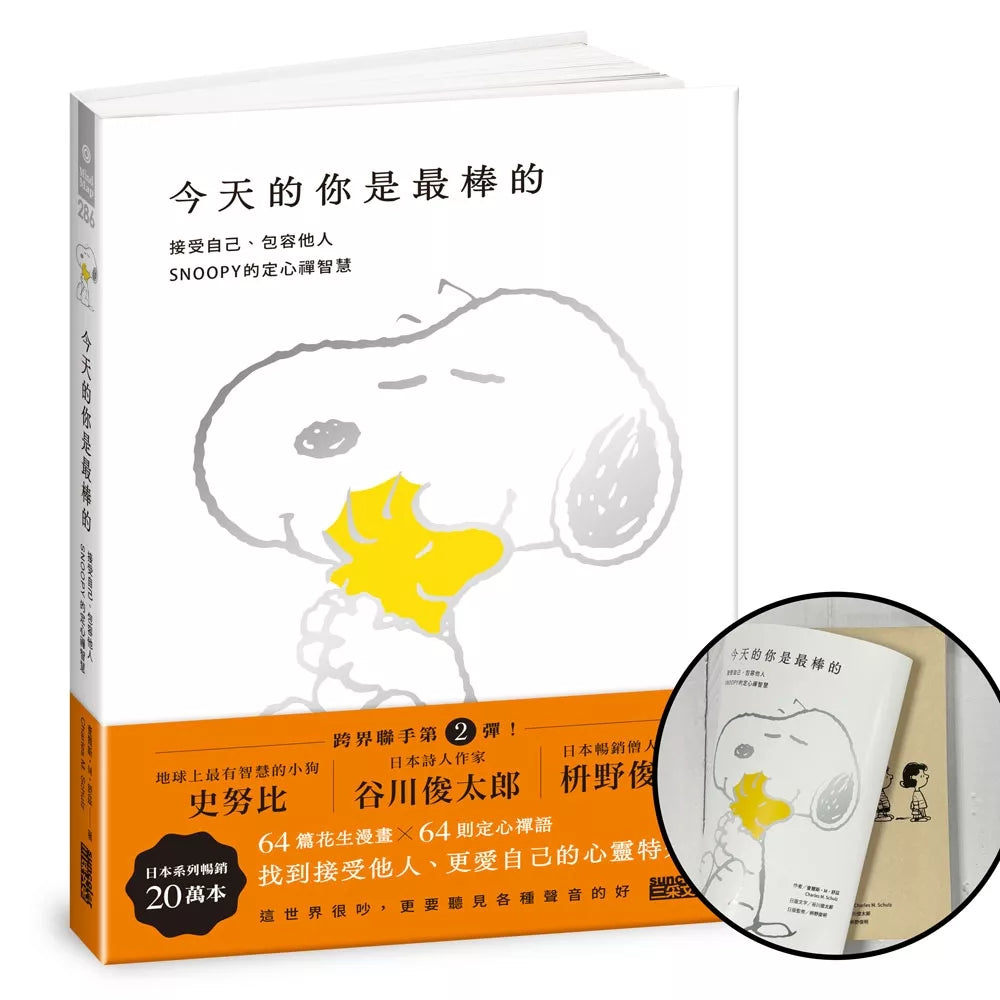 今天的你是最棒的【限量书衣版】：接受自己、包容他人，snoopy史努比的定心禅智