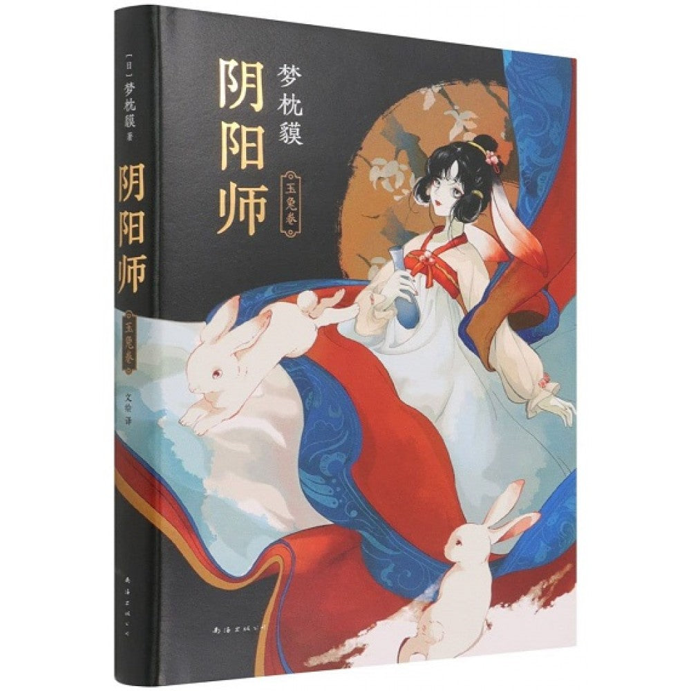 阴阳师:玉兔卷/南海