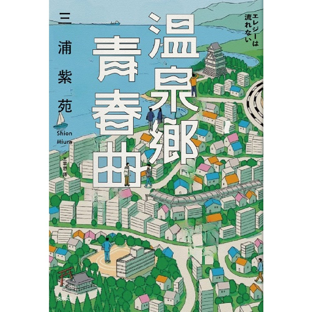 温泉乡青春曲【直木赏作家三浦紫苑，最有爱、高共鸣度的长篇新作】