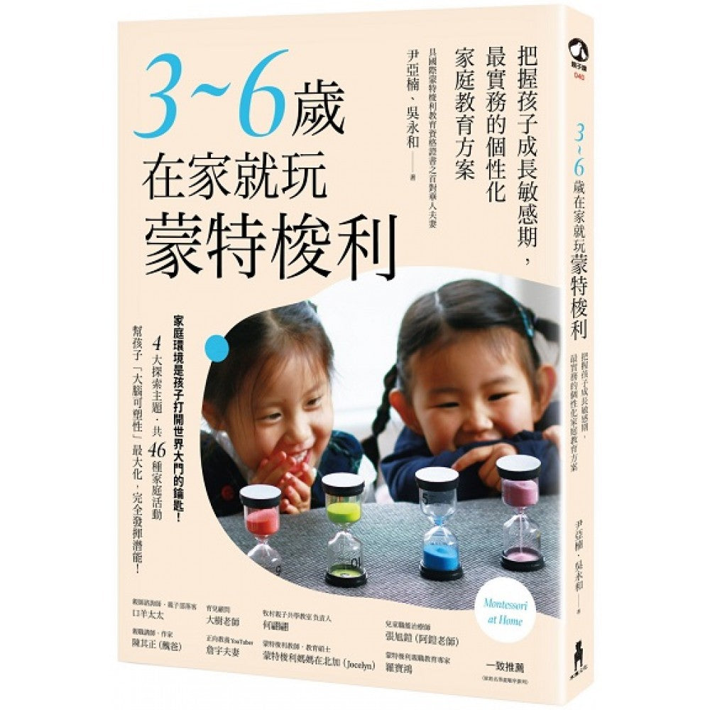 3-6 岁在家就玩蒙特梭利：把握孩子成长敏感期，最实务的个性化家庭教育方案