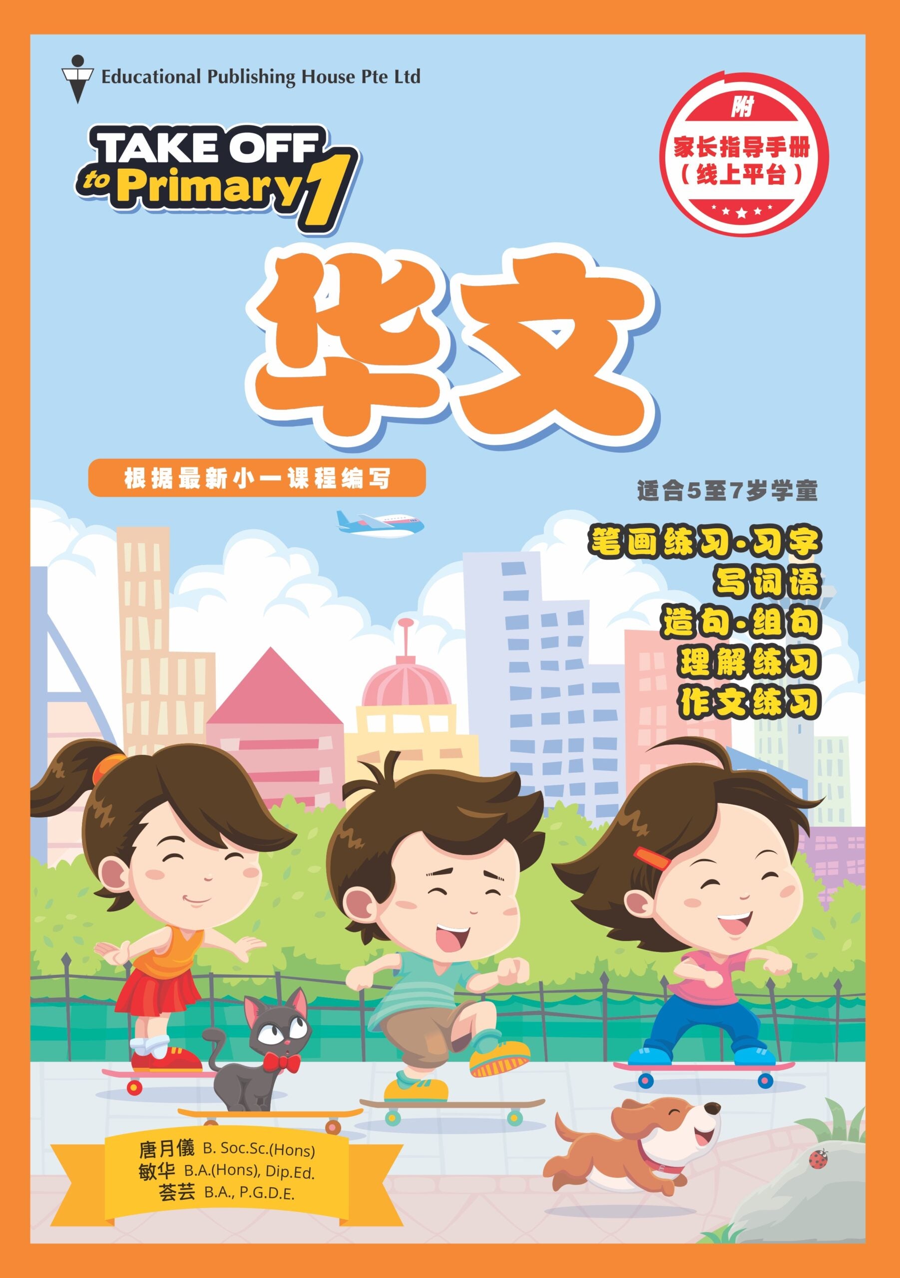 TAKE OFF TO PRIMARY 1 CHINESE QR (3ED)