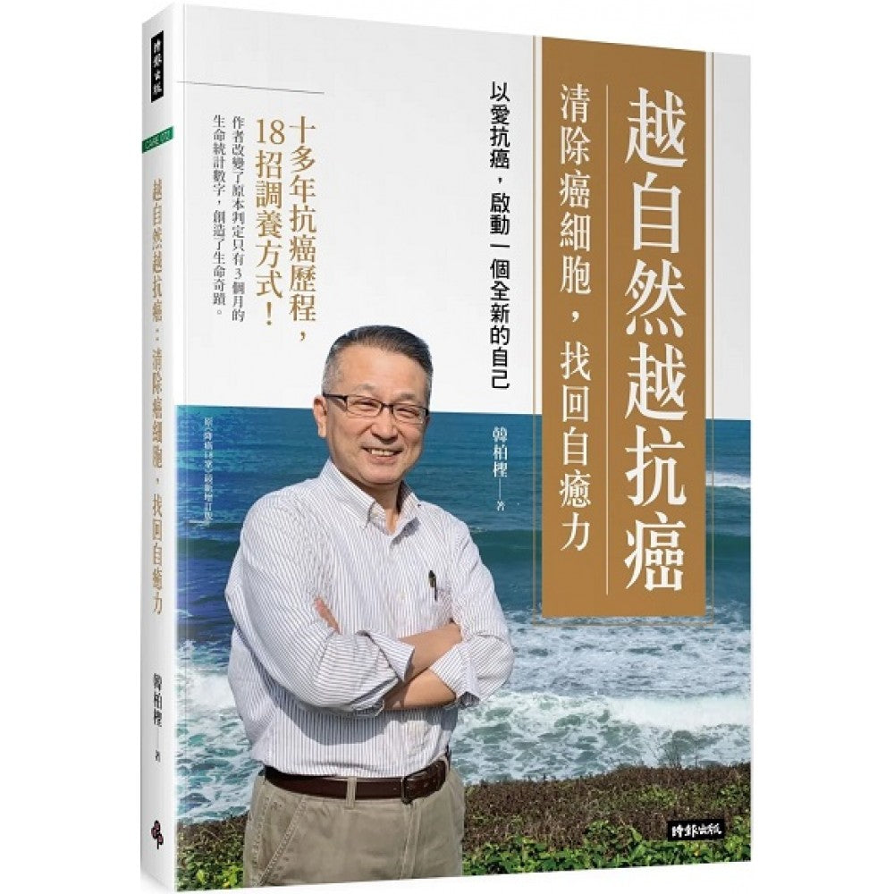 越自然越抗癌 清除癌细胞，找回自愈力