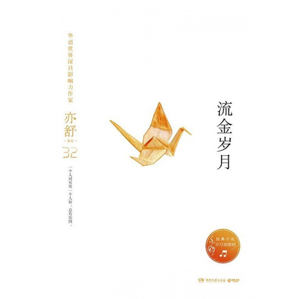 流金岁月/湖南文艺出版社