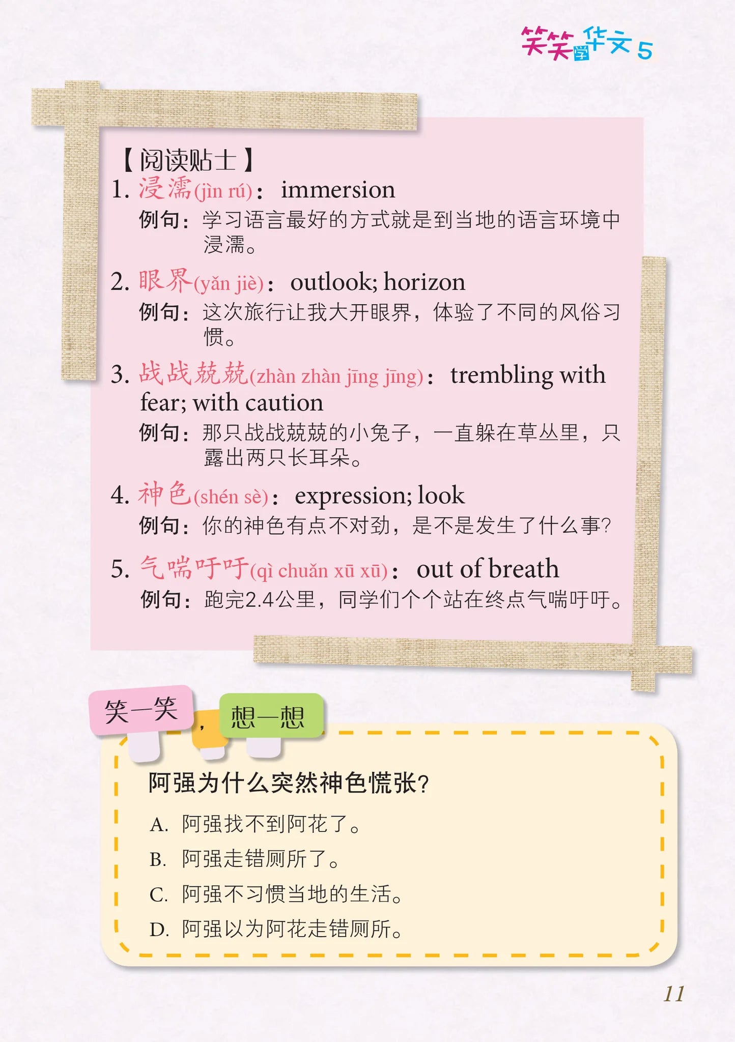 笑笑学华文5－欢乐笑园丛书