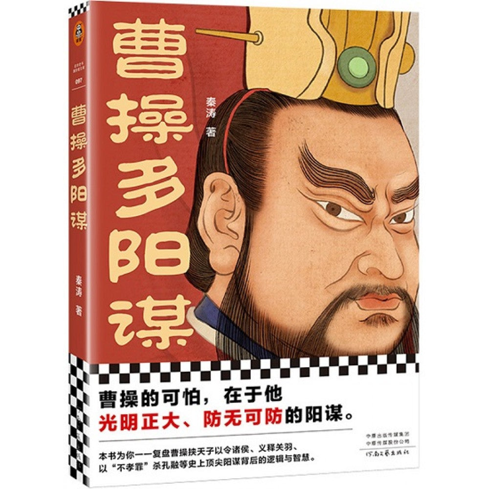 曹操多阳谋/河南文艺