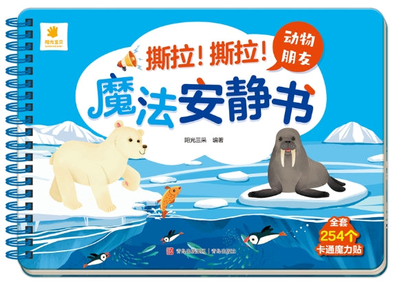 阳光宝贝-撕拉！撕拉！魔法安静书-动物朋友/青岛
