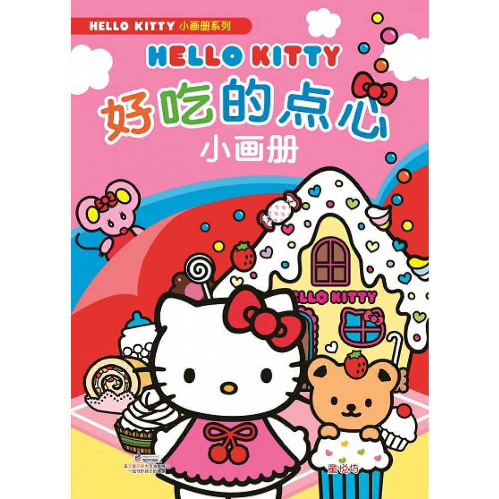 Hello Kitty小画册系列:好吃的点心小画册