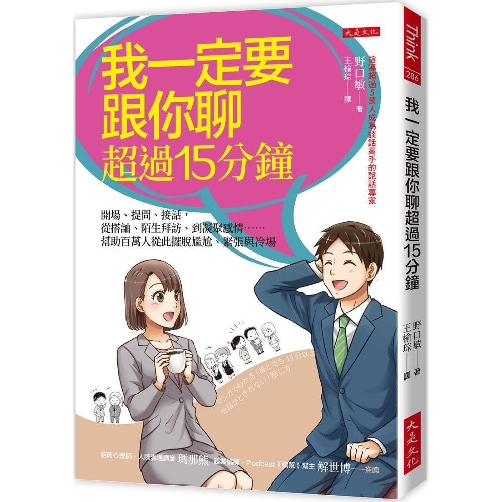 我一定要跟你聊超过15分钟：开场、提问、接话，从搭讪、陌生拜访、到凝聚感情……帮