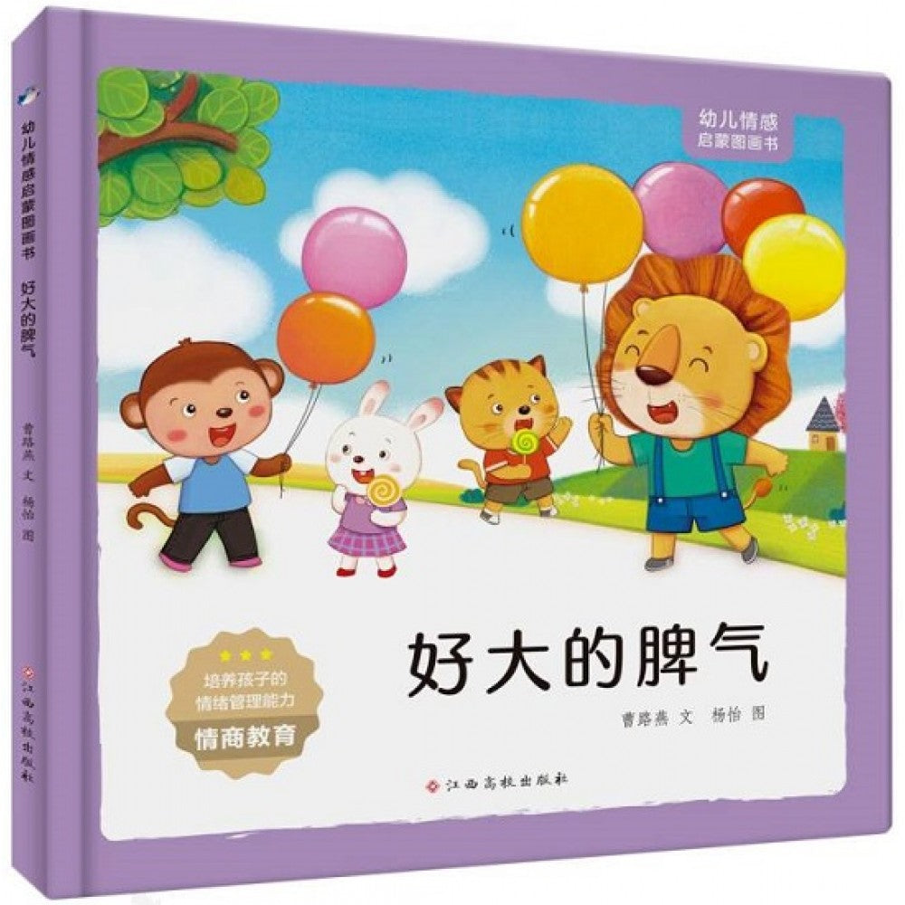 幼儿情感启蒙图画书，好大的脾气/江西高校出版社