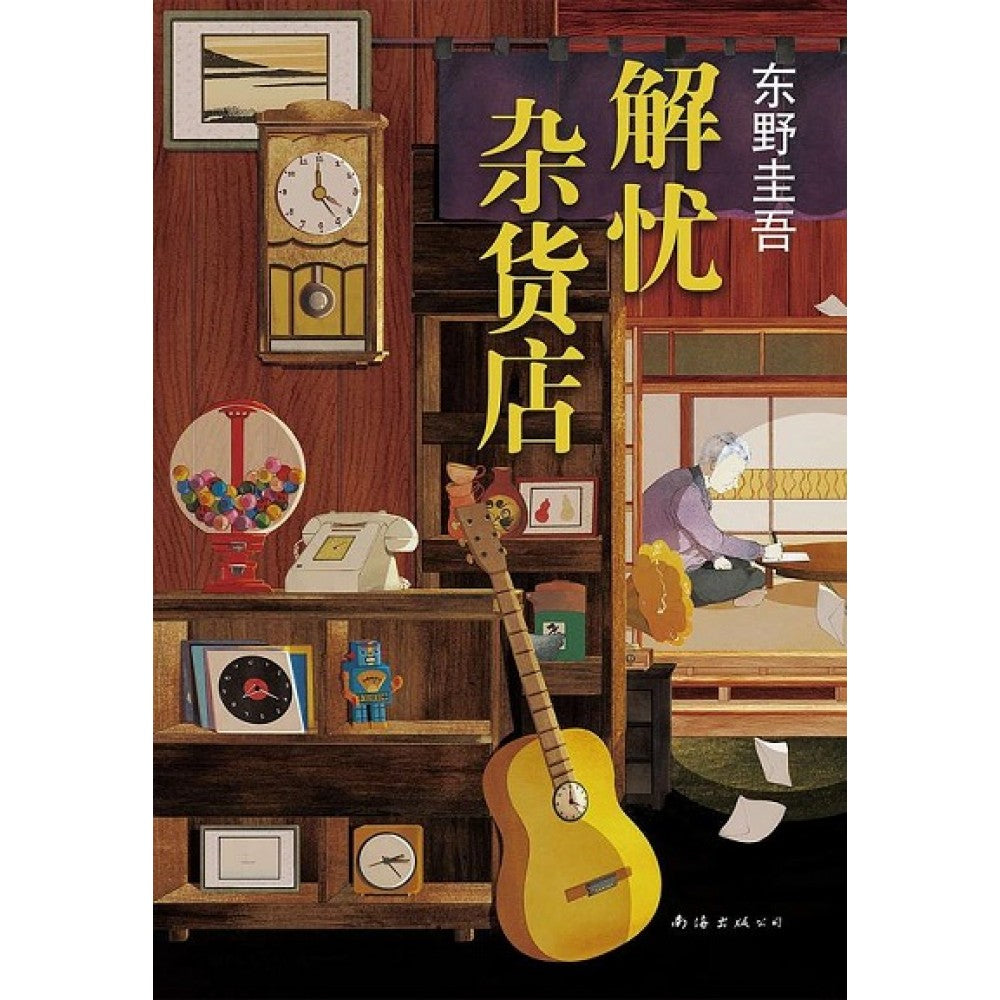 解忧杂货店/南海