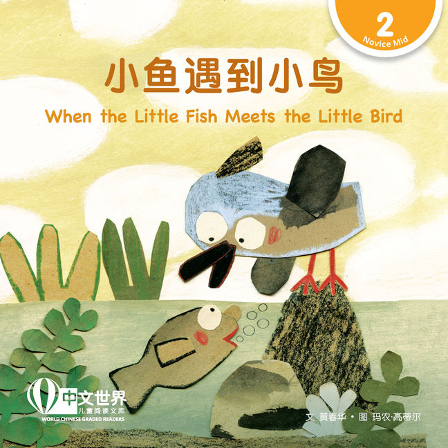 WCGR L2 - 小鱼遇到小鸟