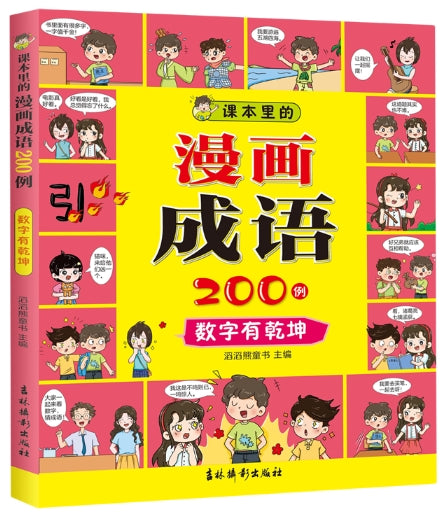 课本里的漫画成语200例-数字有乾坤