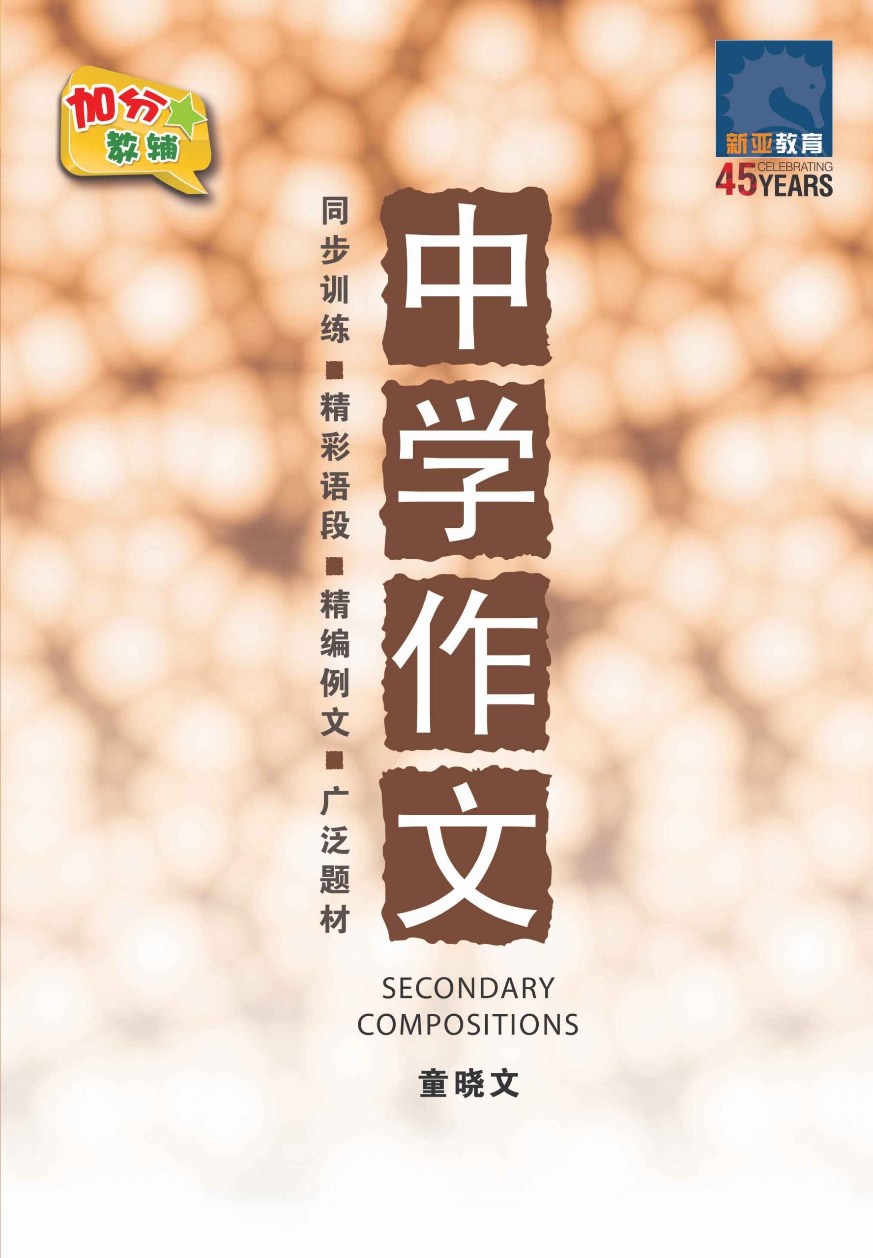 中学作文 (Secondary Compositions) – Popular Book Company Pte Ltd