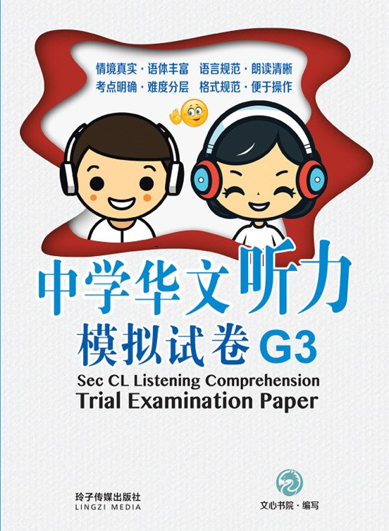中学华文听力模拟试卷 G3