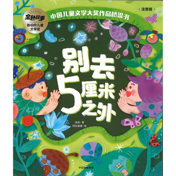 中国儿童文学大奖作品桥梁书-别去5厘米之外/中信