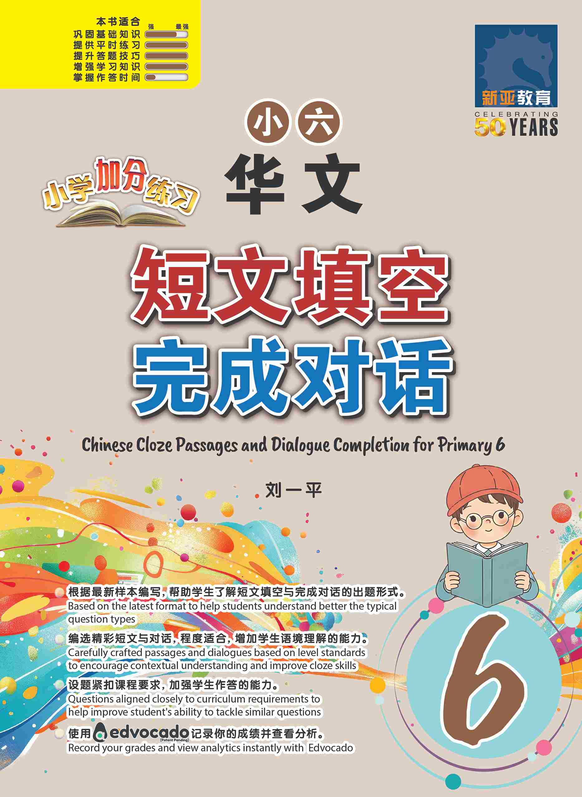 小六华文 短文填空 / 完成对话 (Chinese Cloze Passages and Dialogue Completion for Primary 6)