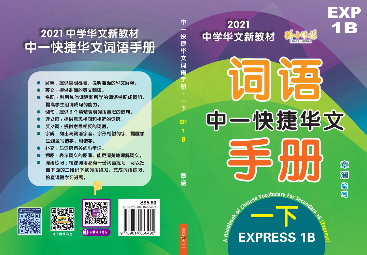 Secondary 1B Express 中一快捷华文词语手册下册（2021年新课程）