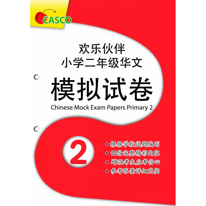 Chinese Mock Exam Papers Primary 2 欢乐伙伴 小学二年级华文 模拟试卷