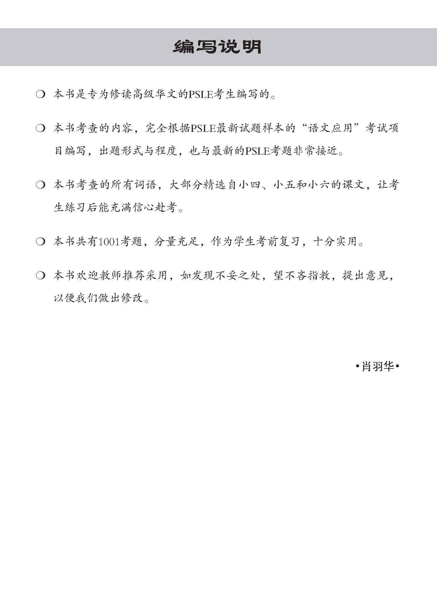 PSLE Higher Chinese 1001 Questions On Language And Usage / PSLE 1001 高级华文语文应用 - 3rd Edition