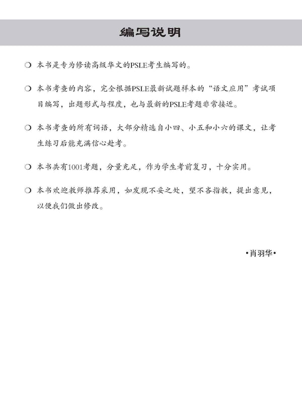 PSLE Higher Chinese 1001 Questions On Language And Usage / PSLE 1001 高级华文语文应用 - 3rd Edition
