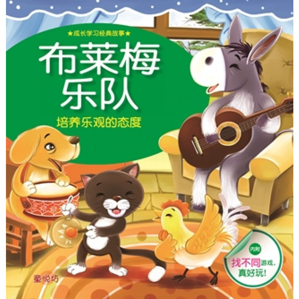 成长学习经典故事:布莱梅乐队(MAR13)/(人类/童悦坊)